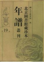 北京图书馆藏珍本年谱丛刊 第19册