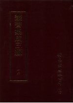 丛书集成三编  哲学类·理学、纤纬、术数、相术、家庭伦理