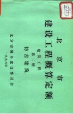 北京市建设工程概算定额 建筑工程 第2册 仿古建筑