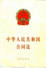 中华人民共和国合同法