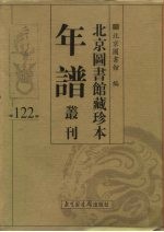 北京图书馆藏珍本年谱丛刊 第122册