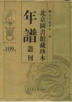 北京图书馆藏珍本年谱丛刊 第109册