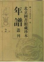 北京图书馆藏珍本年谱丛刊 第2册