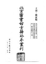 北京图书馆古籍珍本丛刊  61  子部·杂家类  居家必用事类全集  全十卷