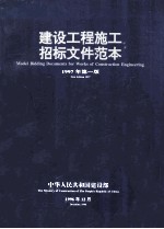 建设工程施工招标文件范本 1997年第1版