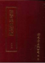 丛书集成续编 第263册 史地类·年表