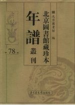 北京图书馆藏珍本年谱丛刊 第78册