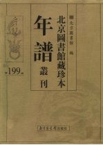 北京图书馆藏珍本年谱丛刊 第199册