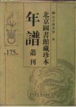 北京图书馆藏珍本年谱丛刊 第175册