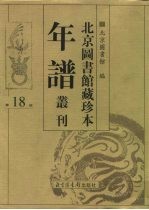 北京图书馆藏珍本年谱丛刊 第18册