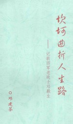 坎坷曲折人生路 记新四军老战士邓毅生