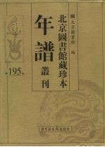 北京图书馆藏珍本年谱丛刊 第195册