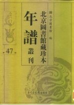 北京图书馆藏珍本年谱丛刊 第47册