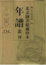 北京图书馆藏珍本年谱丛刊 第134册