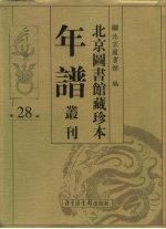 北京图书馆藏珍本年谱丛刊 第28册