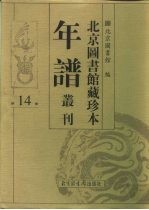 北京图书馆藏珍本年谱丛刊 第14册