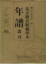 北京图书馆藏珍本年谱丛刊 第80册