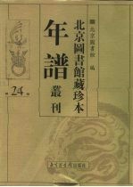 北京图书馆藏珍本年谱丛刊 第24册