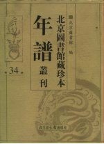 北京图书馆藏珍本年谱丛刊 第34册