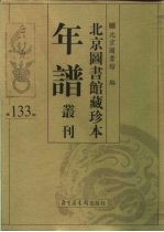 北京图书馆藏珍本年谱丛刊 第133册