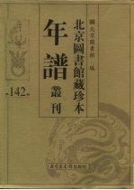 北京图书馆藏珍本年谱丛刊 第142册