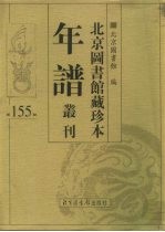 北京图书馆藏珍本年谱丛刊 第155册