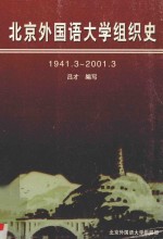 北京外国语大学组织史 1941.3-2001.3