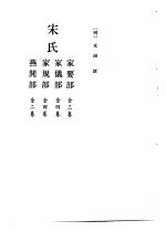 北京图书馆古籍珍本丛刊 61 子部·杂家类 宋氏-家要部 全三卷 家仪部 全四卷 家规部 全四卷 燕闲部 全二卷