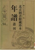 北京图书馆藏珍本年谱丛刊 第94册