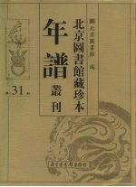 北京图书馆藏珍本年谱丛刊 第31册