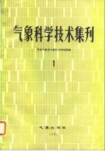 气象科学技术集刊 1