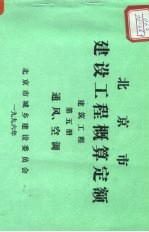 北京市建设工程概算定额 建筑工程 第5册 通风 空调