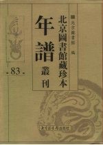 北京图书馆藏珍本年谱丛刊 第83册