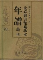 北京图书馆藏珍本年谱丛刊 第98册