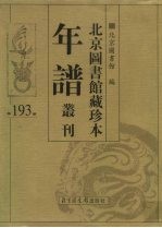 北京图书馆藏珍本年谱丛刊 第193册