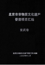 北京市非物质文化遗产普查项目汇编（宣武卷）