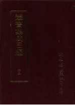 丛书集成三编 文学类·词别集-宋、词别集-金、词别集-元、词别集-明、词别集-清