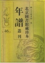 北京图书馆藏珍本年谱丛刊 第46册