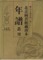 北京图书馆藏珍本年谱丛刊 第143册