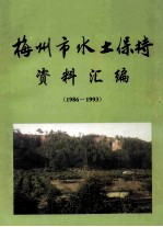 梅州市水土保持资料汇编 1986-1993