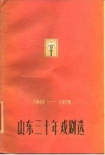 1949-1979山东三十年戏剧选