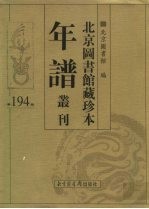 北京图书馆藏珍本年谱丛刊 第194册