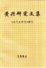 黄兴研究文集 《近代史研究》增刊