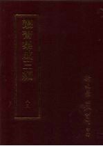 丛书集成三编  史地类·广西地理、蒙古地理、西藏地理、都会、西域地理、亚洲地理、安南地理、  传记之部  氏族、家乘、姓名