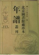 北京图书馆藏珍本年谱丛刊 第113册