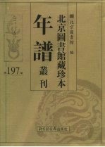 北京图书馆藏珍本年谱丛刊 第197册