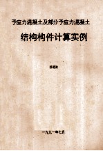 予应力混凝土及部分予应力混凝土  结构构件计算实例