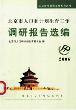 2006年北京市人口和计划生育调研报告选编