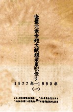 微量元素专题文献题录累积索引 1977年-1990年 1