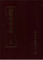 丛书集成三编  哲学类·儒家哲学-学庸、儒家哲学-论语、儒家哲学-孟子